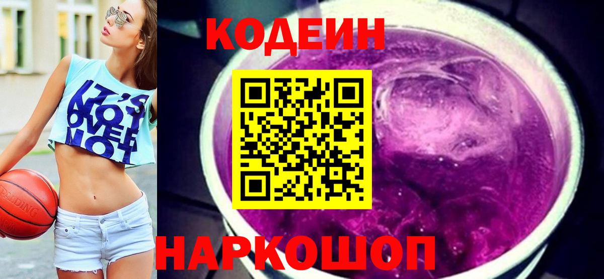 Codein Purple Drank  Codein напиток Lean (лин)  Вход с VPN  Волгодонск 