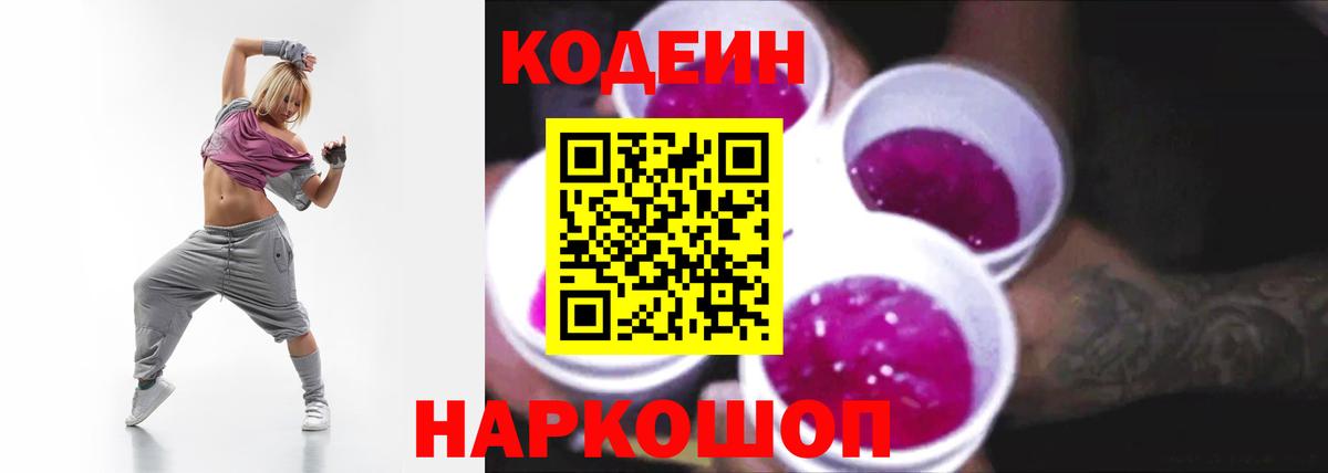 Codein напиток Lean (лин) Волгодонск